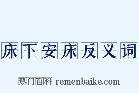 床下安床反义词是什么意思的图片